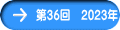 ��36��@2023�N