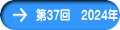 ��37��@2024�N