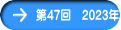 ��47��@2023�N